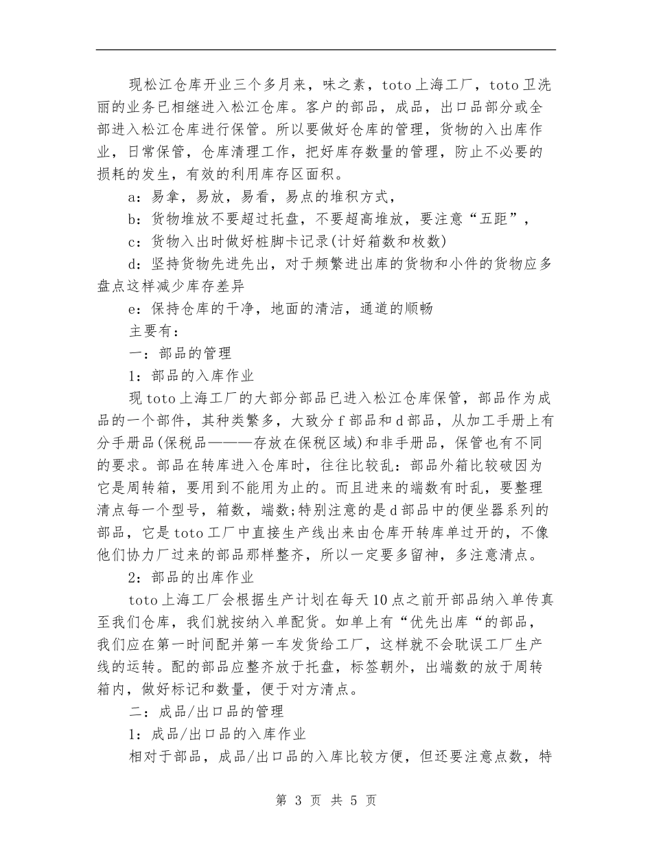 仓库管理员月工作总结【新版】_第3页