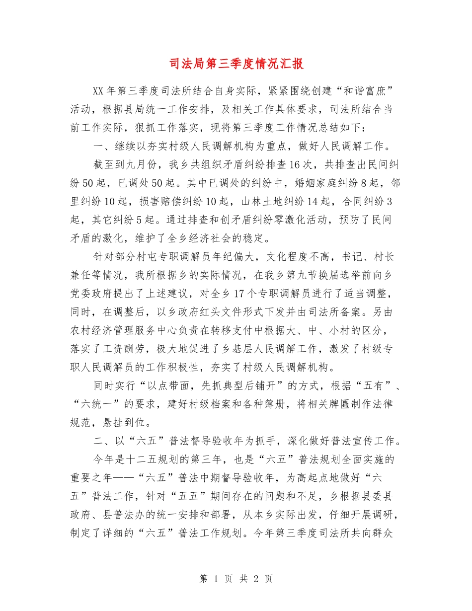 司法局第三季度情况汇报_第1页