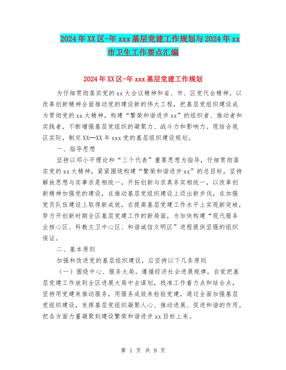 2024年XX区-年xxx基层党建工作规划与2024年xx市卫生工作要点汇编_第1页