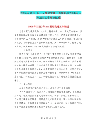 2024年XX区-年xxx基层党建工作规划与2024年xx市卫生工作要点汇编