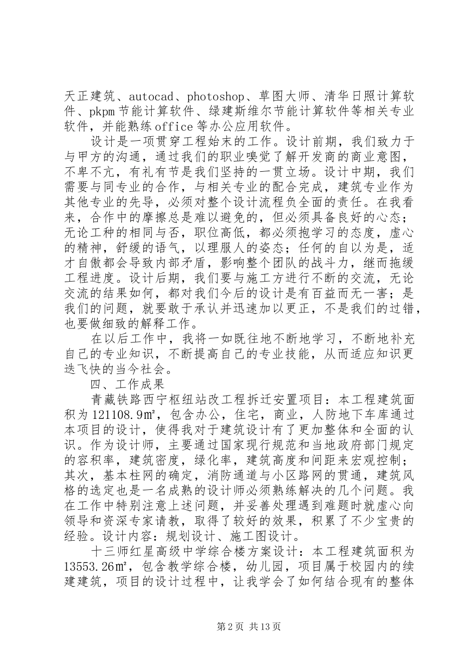 建筑专业中级职称工作总结(完美版)_第2页