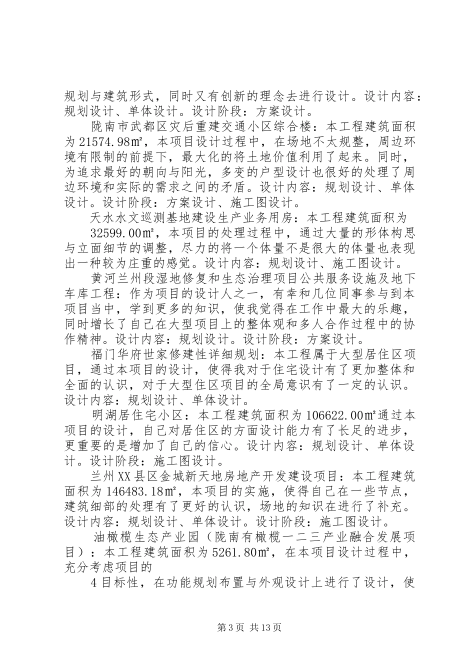 建筑专业中级职称工作总结(完美版)_第3页