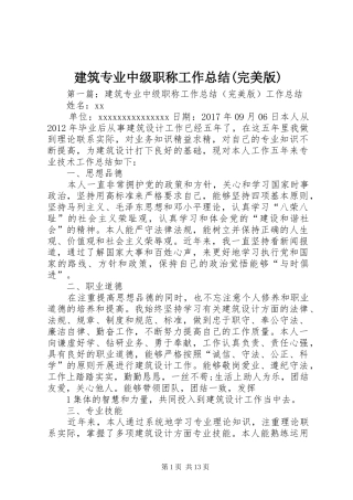 建筑专业中级职称工作总结(完美版)