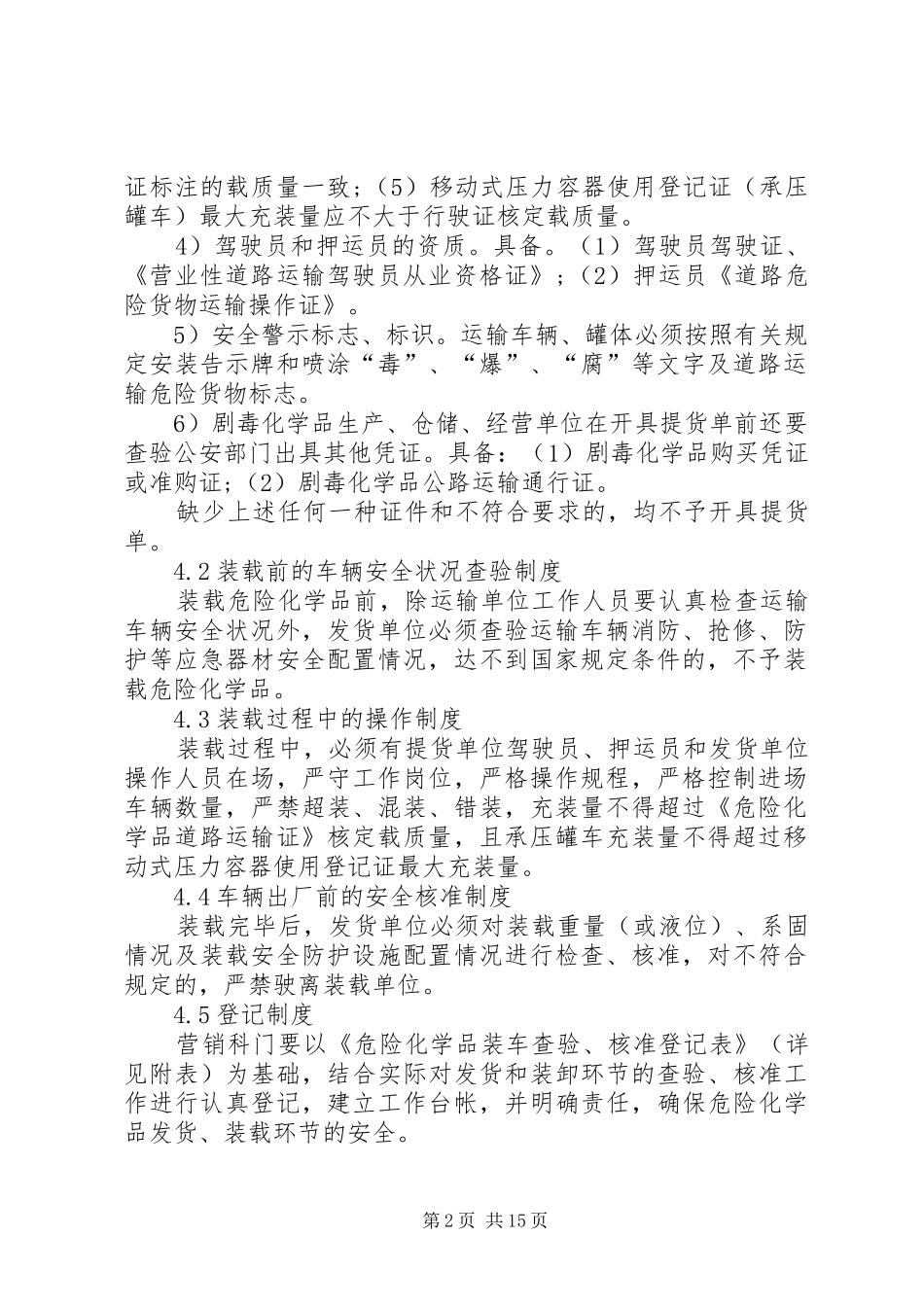 危险化学品运输、装卸安全管理规章制度[5篇材料]_第2页