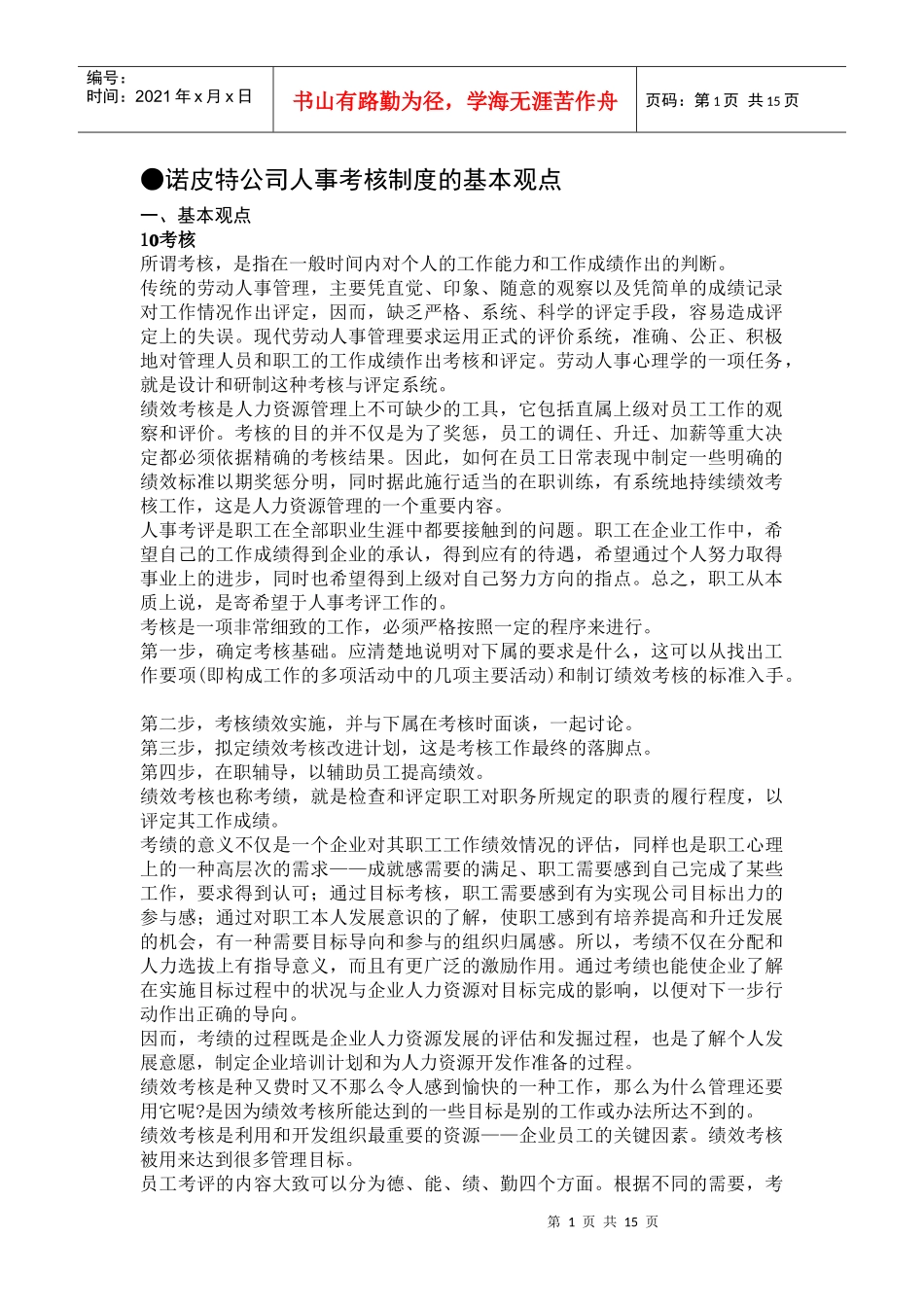 某公司人事考核制度的基本观点_第1页