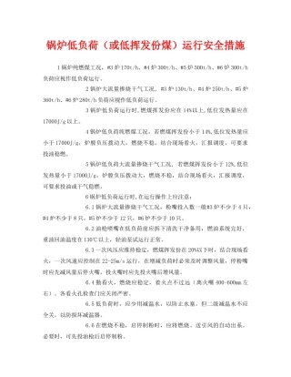 《安全技术》之锅炉低负荷（或低挥发份煤）运行安全措施 