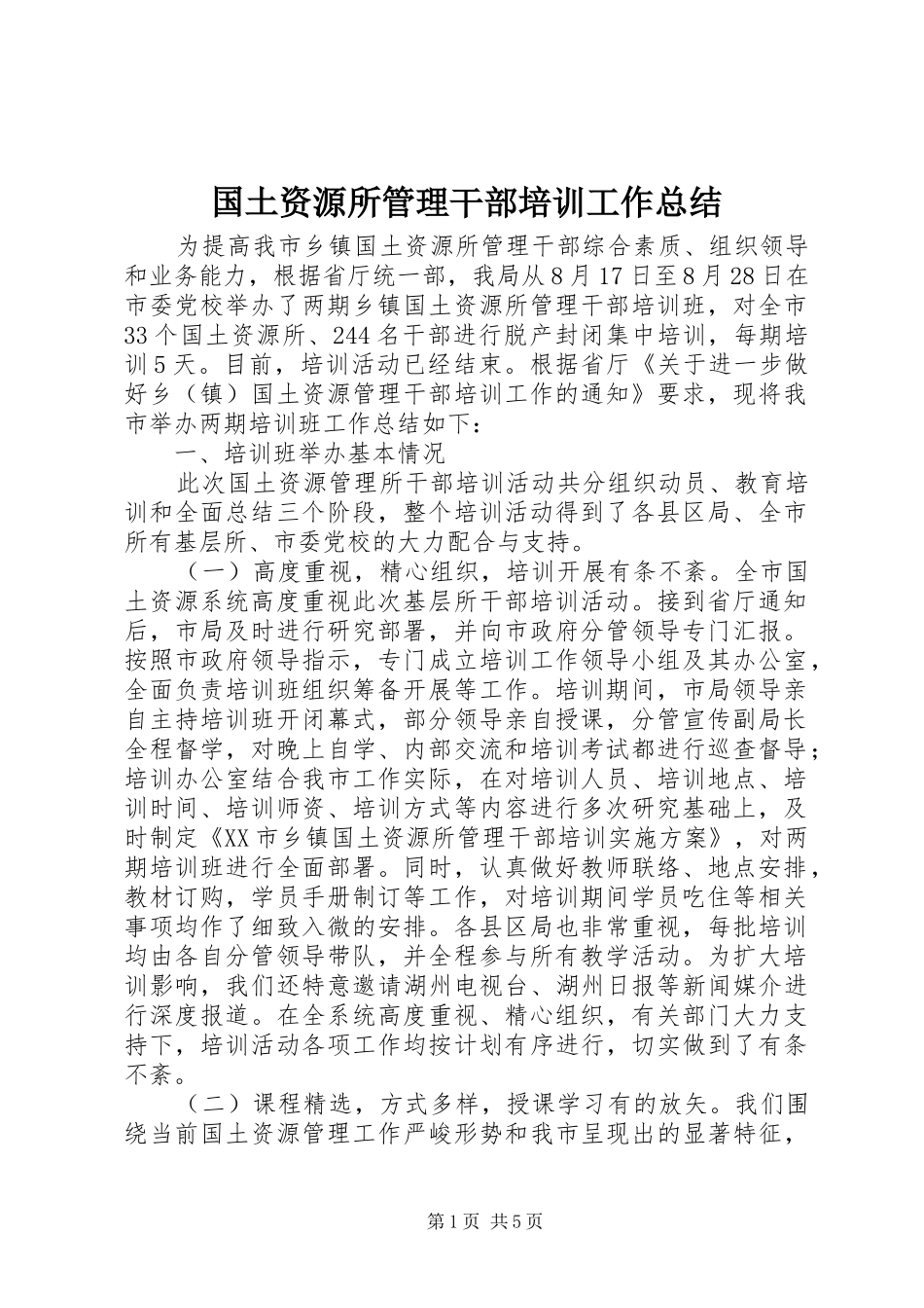 国土资源所管理干部培训工作总结_第1页