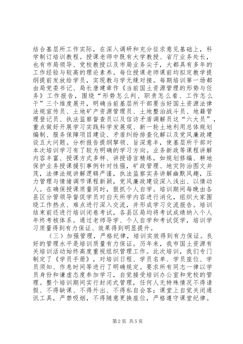 国土资源所管理干部培训工作总结_第2页