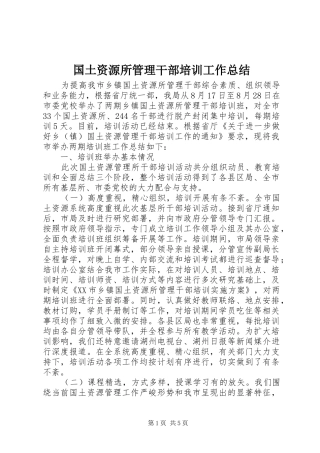 国土资源所管理干部培训工作总结