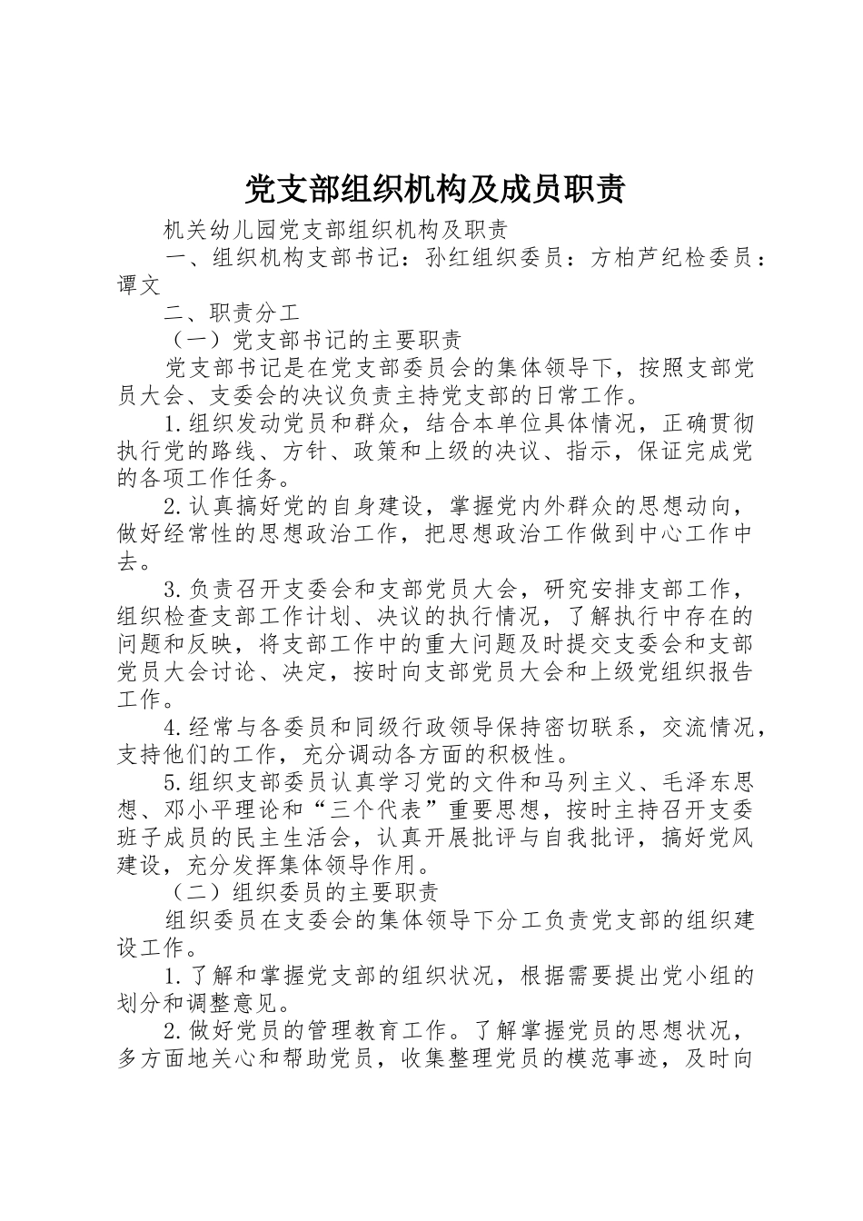 党支部组织机构及成员职责要求 _第1页