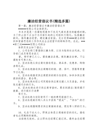 廉洁经营倡议书范文(精选多篇)