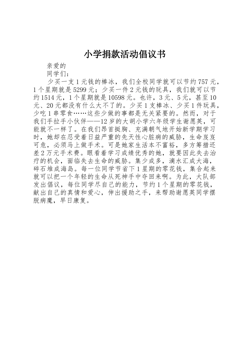 小学捐款活动倡议书范文_第1页