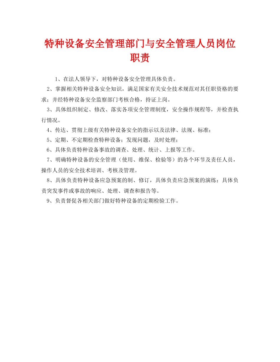 《安全管理制度》之特种设备安全管理部门与安全管理人员岗位职责 _第1页