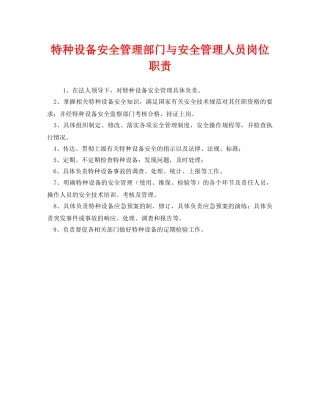 《安全管理制度》之特种设备安全管理部门与安全管理人员岗位职责 