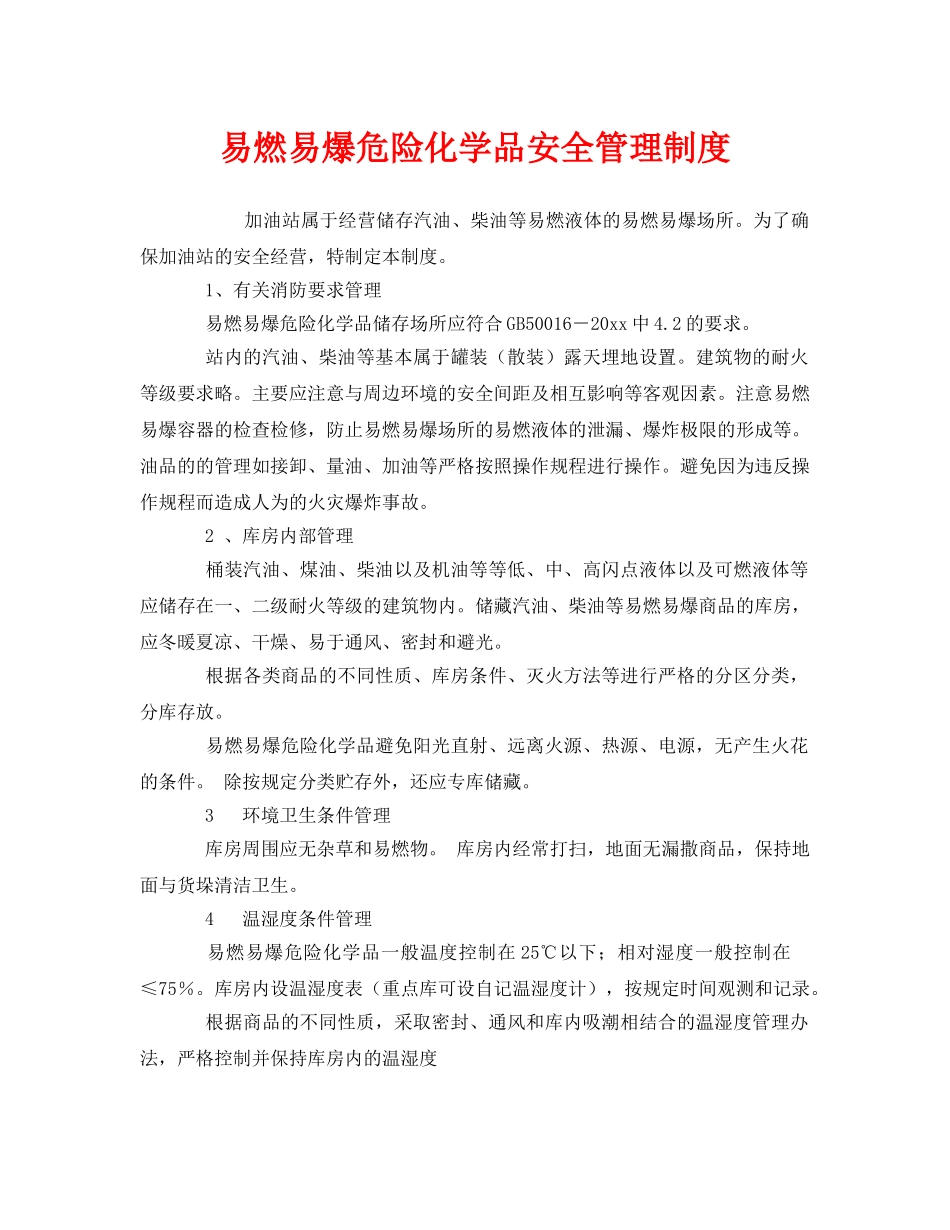 《安全管理制度》之易燃易爆危险化学品安全管理制度 _第1页