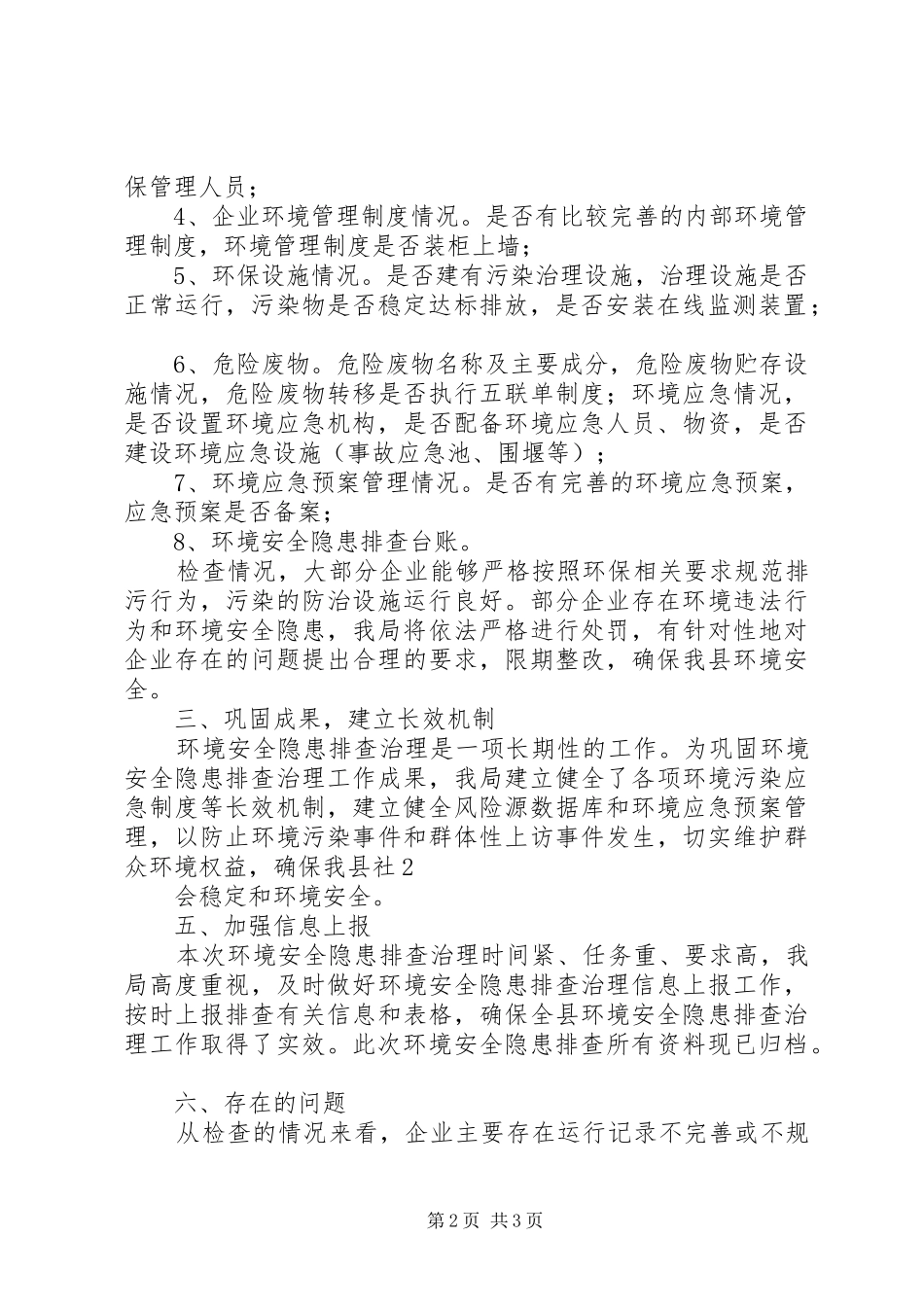 关于环境安全隐患排查治理工作总结报告_第2页