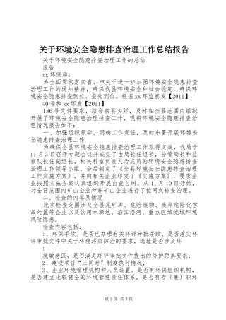 关于环境安全隐患排查治理工作总结报告
