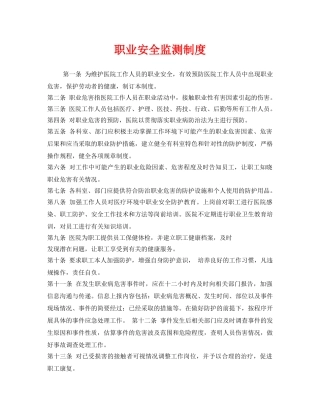 《安全管理制度》之职业安全监测制度 