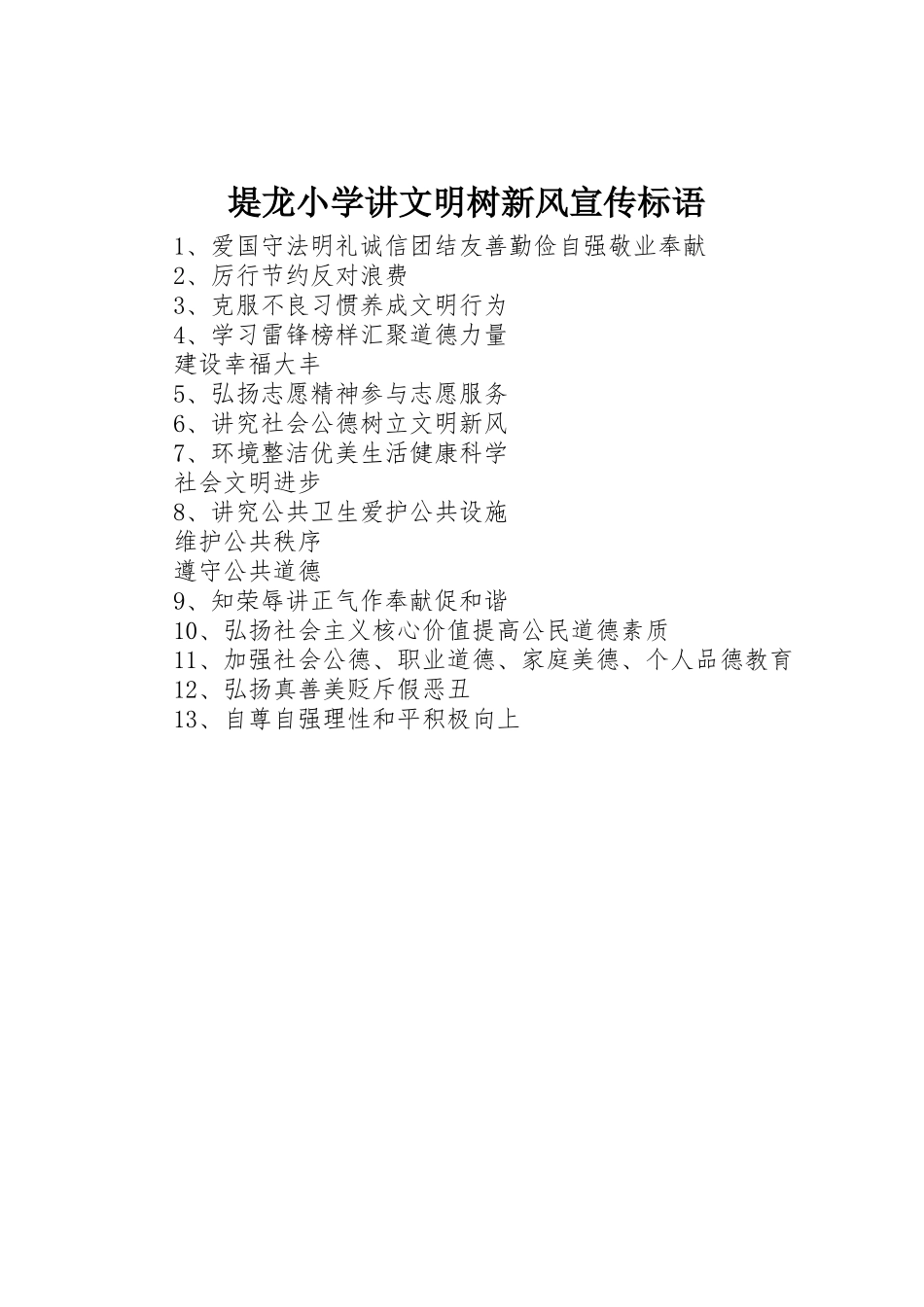 堤龙小学讲文明树新风宣传标语大全_第1页