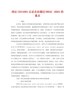 《管理体系》之浅议ISO14001认证企业通过OHSAS 18001的重点 