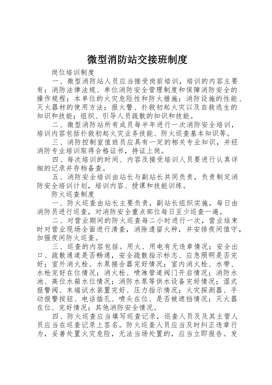 微型消防站交接班规章制度 _第1页
