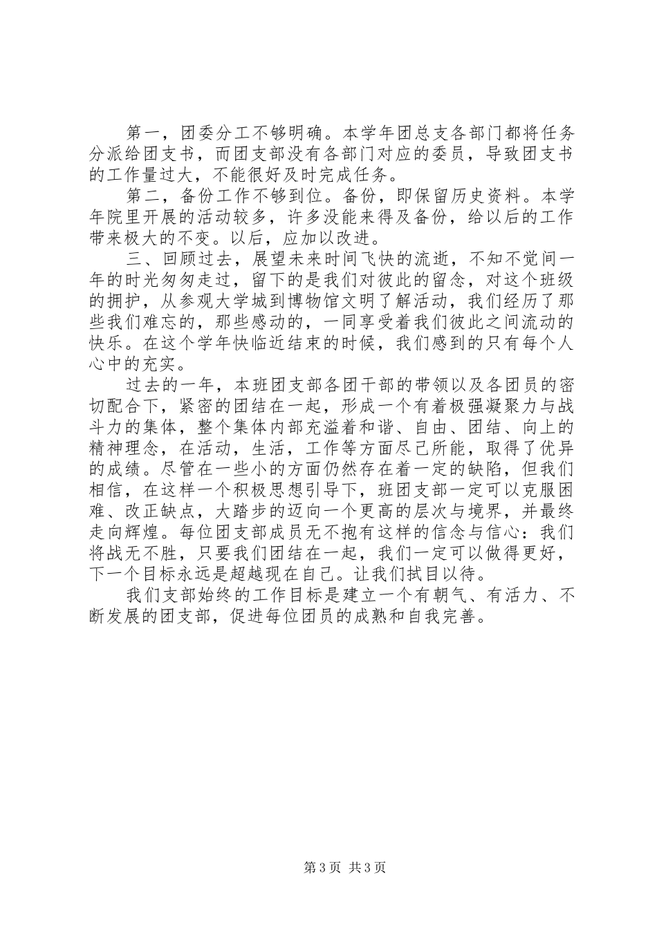 大学团支部个人年终工作总结_第3页