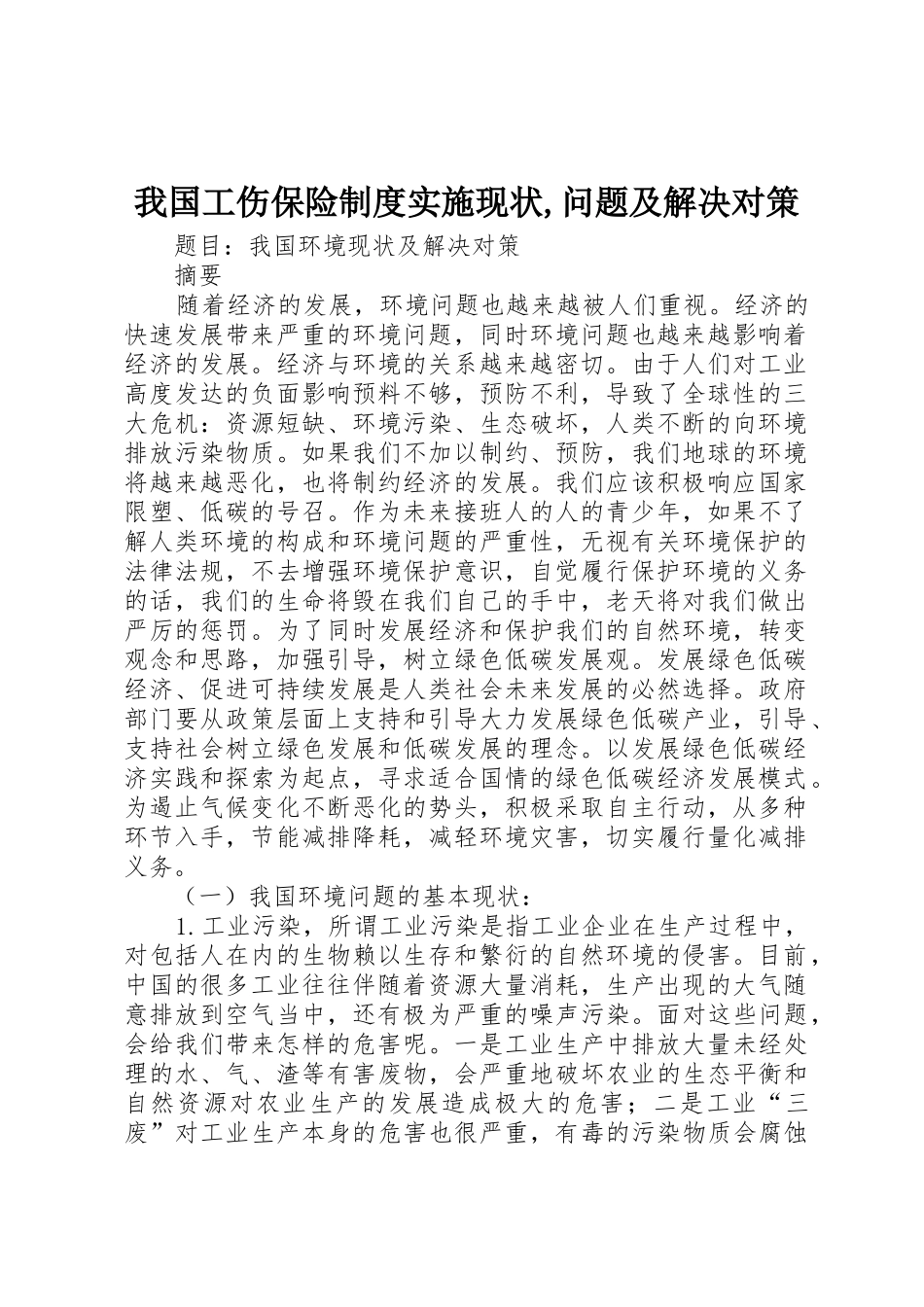 我国工伤保险规章制度细则实施现状,问题及解决对策_第1页