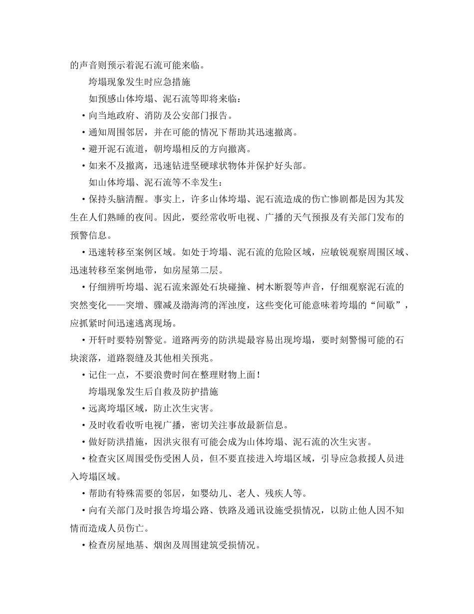 《安全管理应急预案》之美国山体垮塌事故防护与应急措施 _第2页