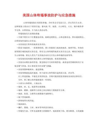 《安全管理应急预案》之美国山体垮塌事故防护与应急措施 