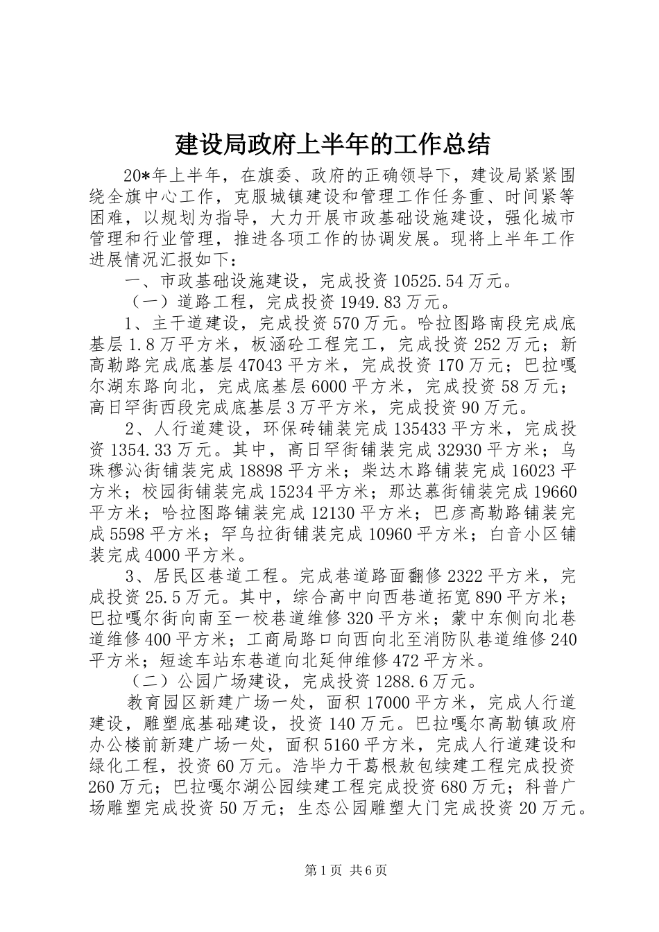 建设局政府上半年的工作总结_第1页