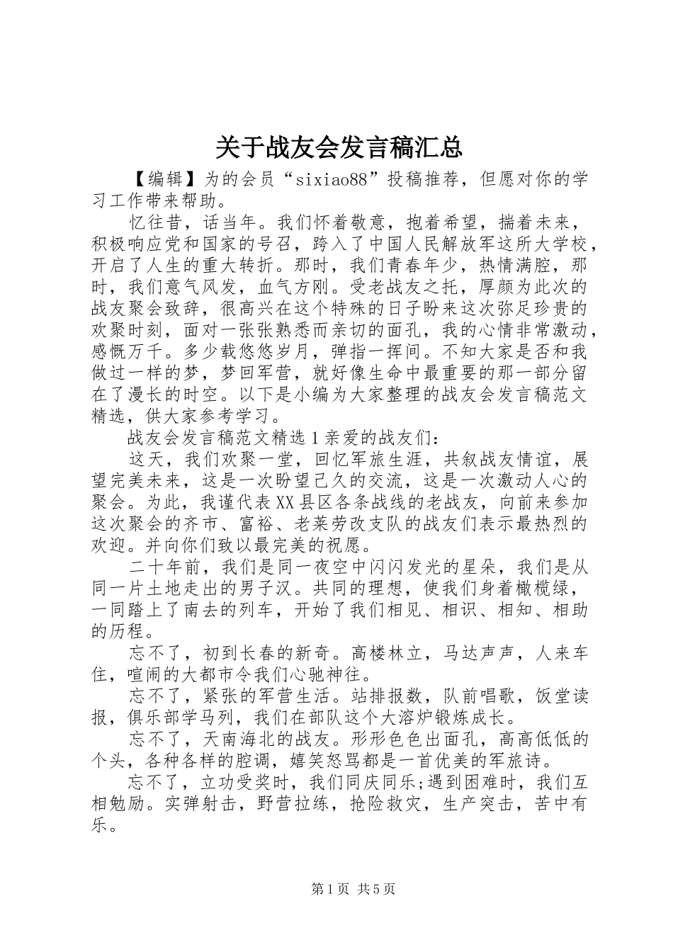 关于战友会发言稿汇总_第1页