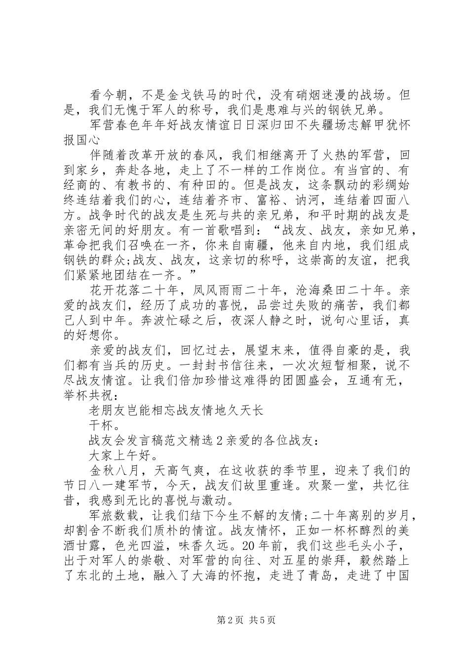 关于战友会发言稿汇总_第2页