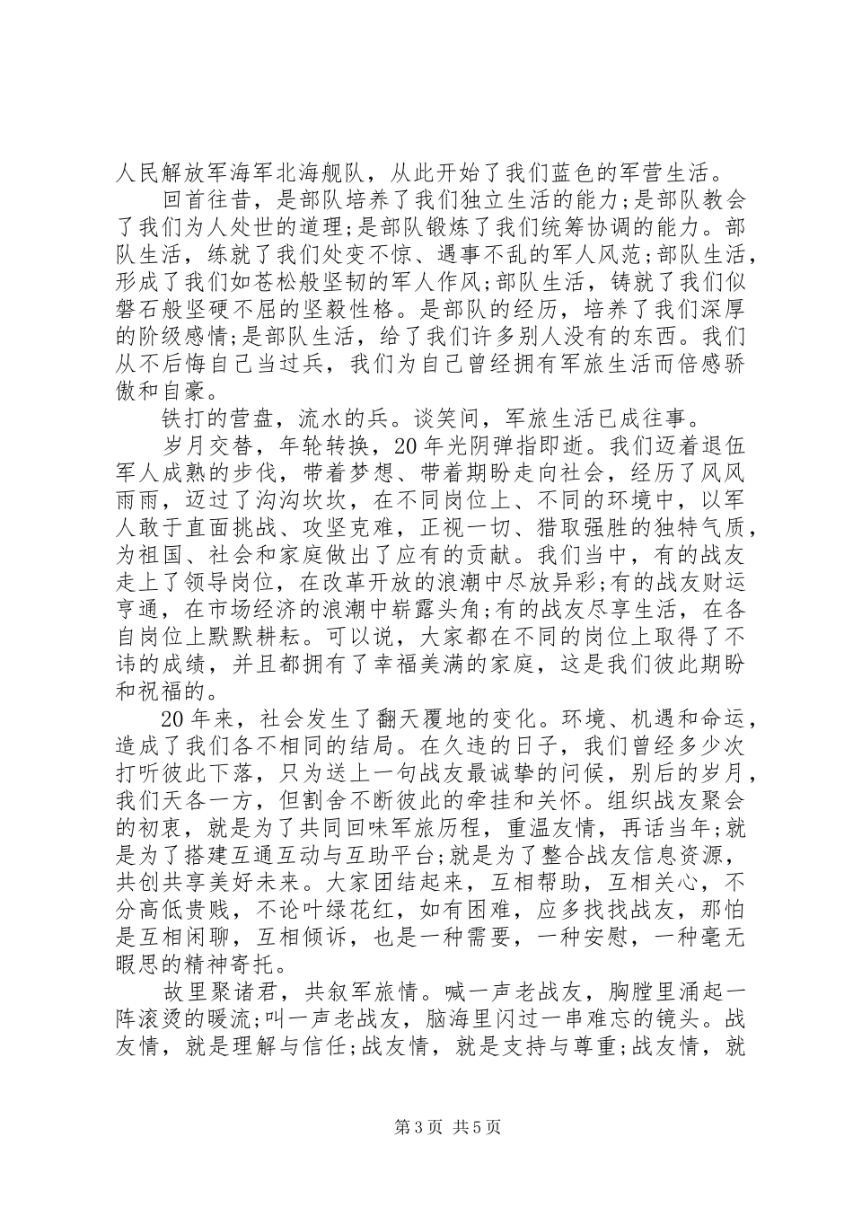 关于战友会发言稿汇总_第3页