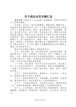 关于战友会发言稿汇总