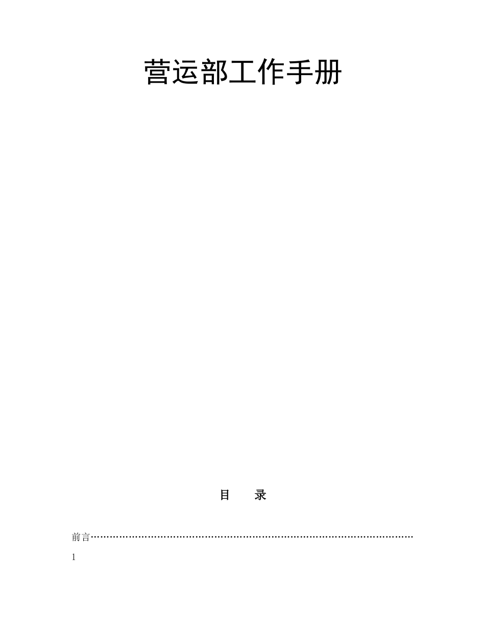营运部工作手册_第1页