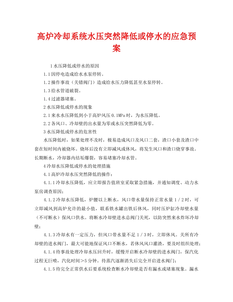 《安全管理应急预案》之高炉冷却系统水压突然降低或停水的应急预案 _第1页