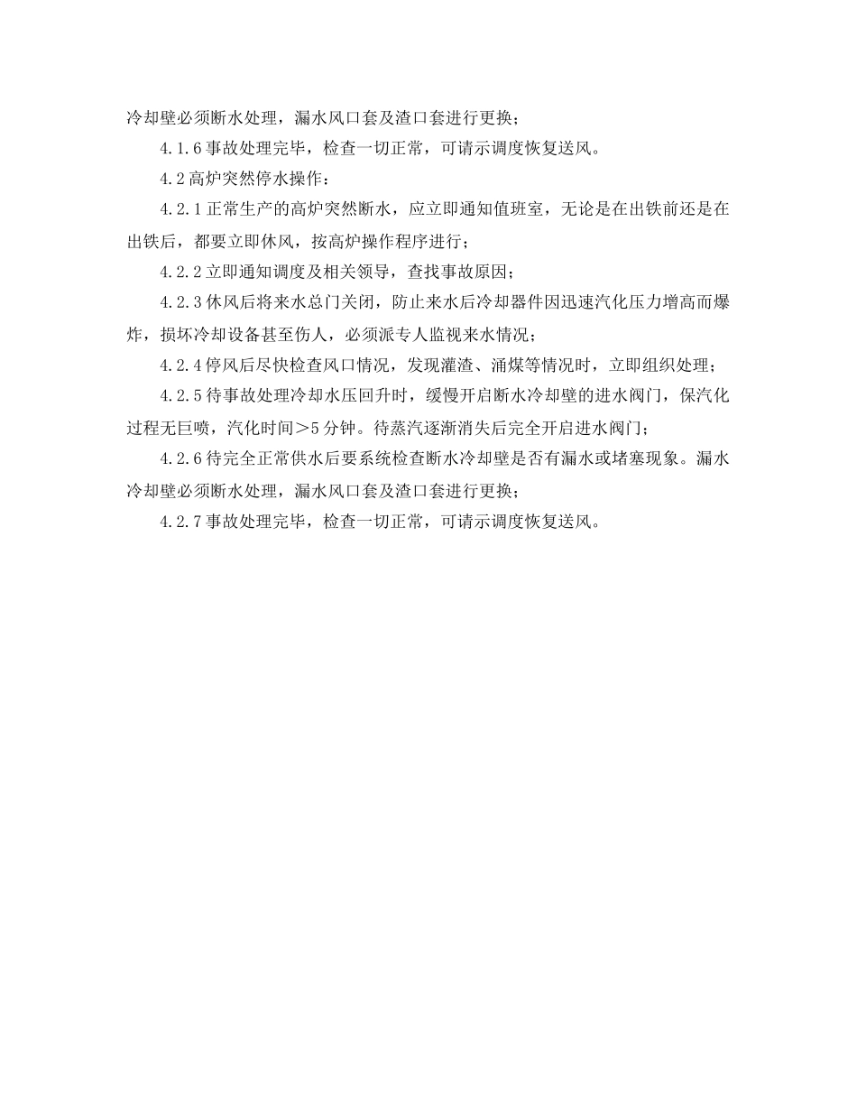 《安全管理应急预案》之高炉冷却系统水压突然降低或停水的应急预案 _第2页
