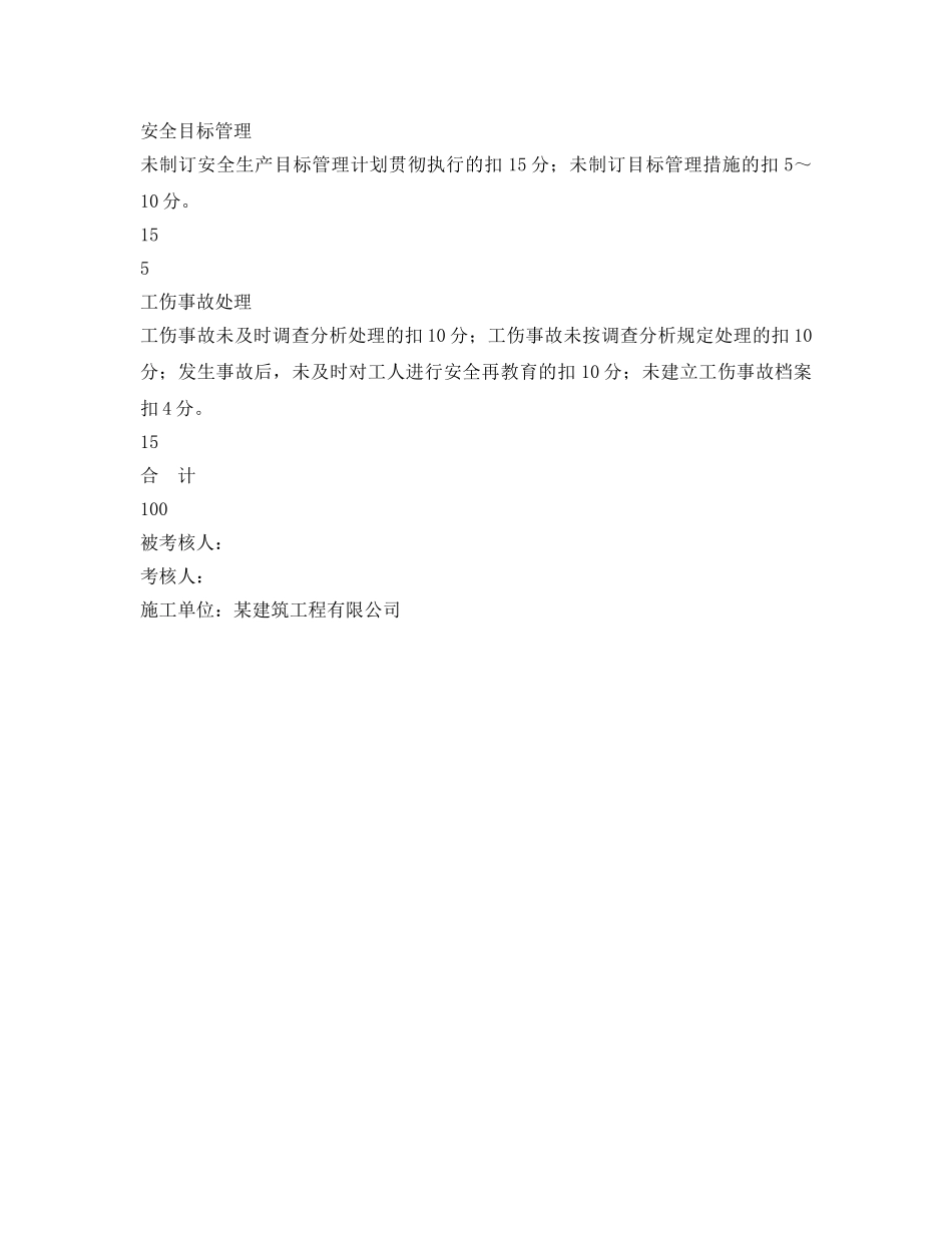 《安全管理资料》之公司生产技术科安全目标责任考核表 _第2页
