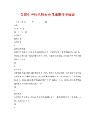 《安全管理资料》之公司生产技术科安全目标责任考核表 