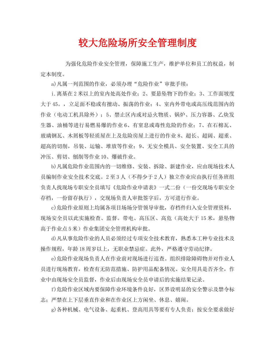 《安全管理制度》之较大危险场所安全管理制度 _第1页