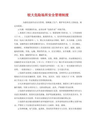 《安全管理制度》之较大危险场所安全管理制度 