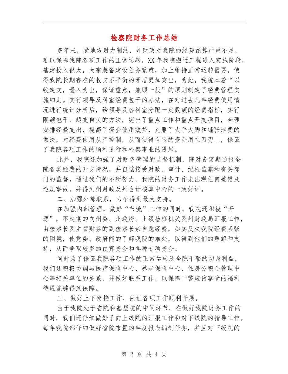 检察院财务工作总结_第2页