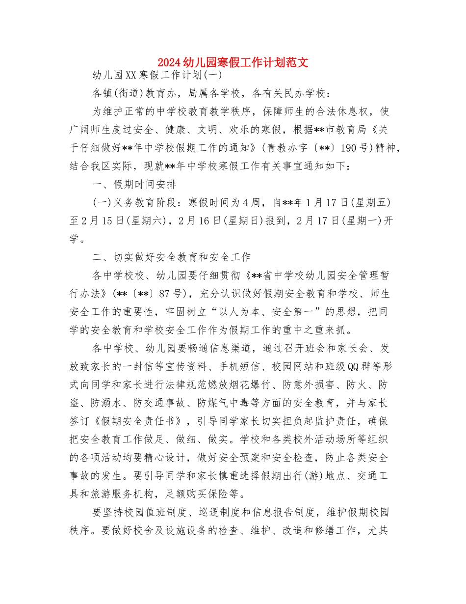 2024幼儿园家长开学寄语与2024幼儿园寒假工作计划范文汇编_第3页