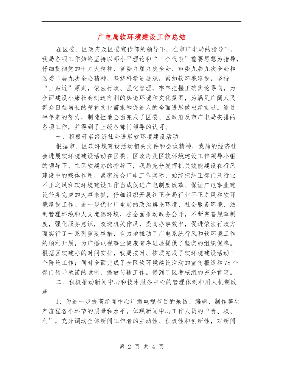 广电局软环境建设工作总结_第2页