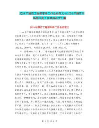 2024年酒店工程部年终工作总结范文与2024年酒店市场部年度工作总结范文汇编