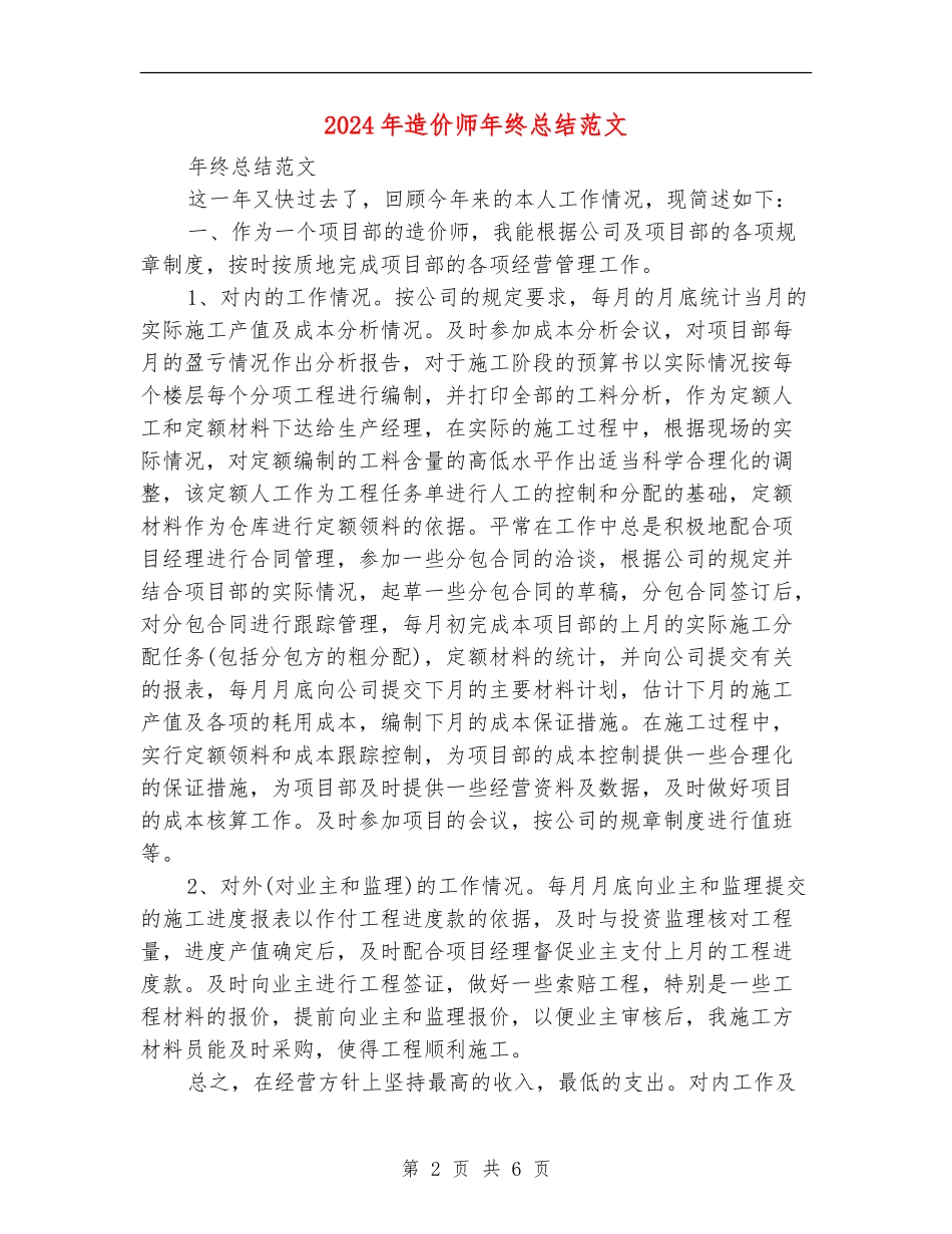 2024年造价师年终总结_第2页