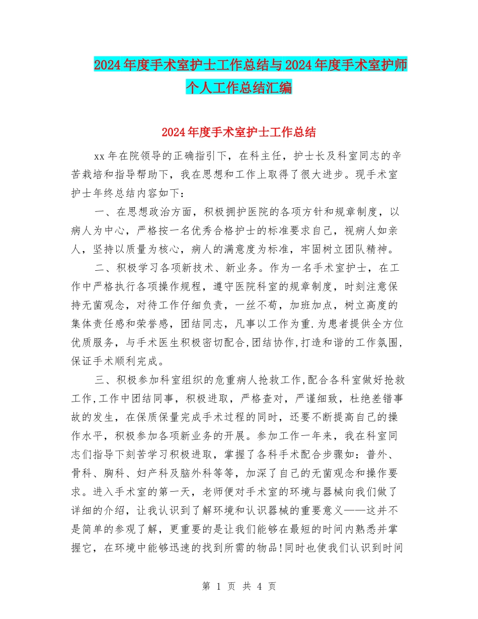 2024年度手术室护士工作总结与2024年度手术室护师个人工作总结汇编_第1页