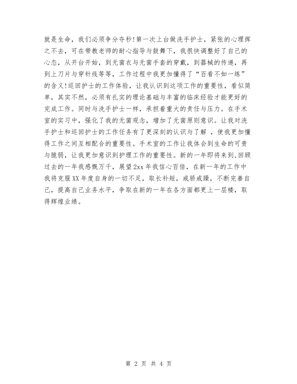 2024年度手术室护士工作总结与2024年度手术室护师个人工作总结汇编_第2页