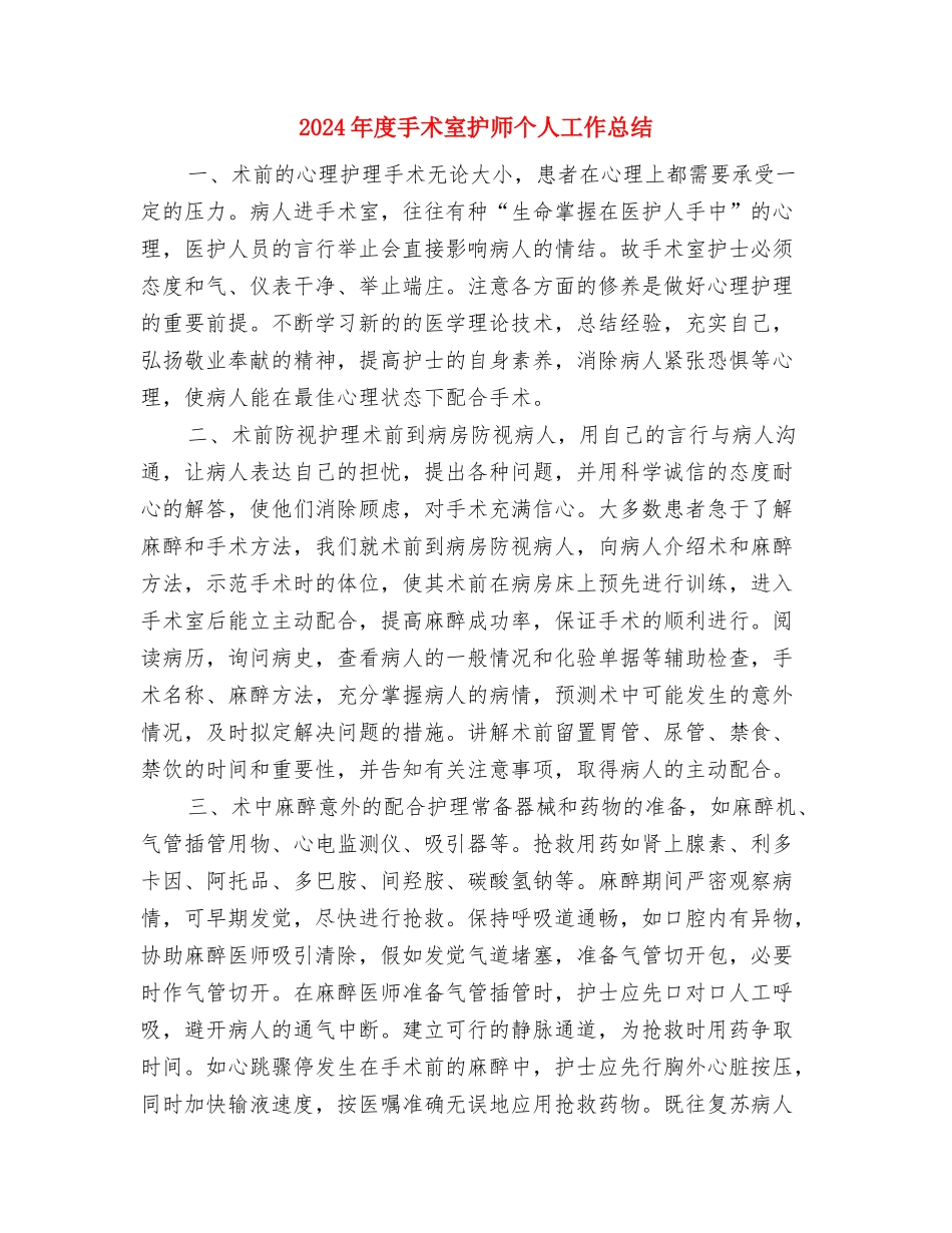 2024年度手术室护士工作总结与2024年度手术室护师个人工作总结汇编_第3页