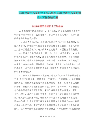 2024年度手术室护士工作总结与2024年度手术室护师个人工作总结汇编